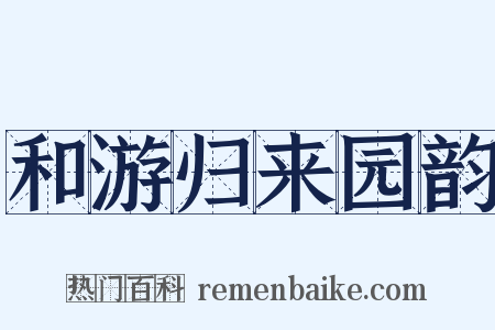 和游归来园韵是什么意思的图片